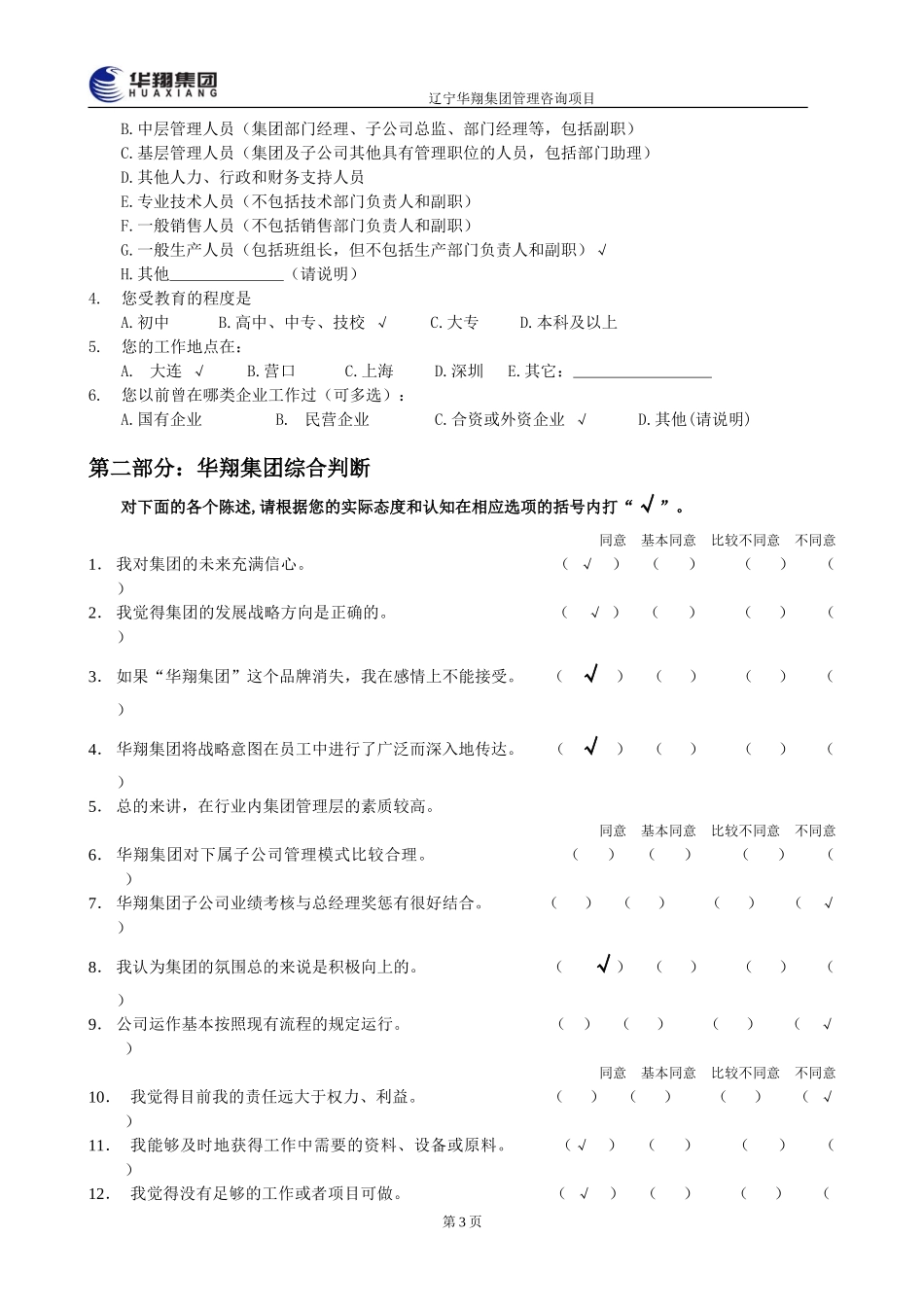 1207-华翔集团管理层诊断问卷调查表6.doc_第3页