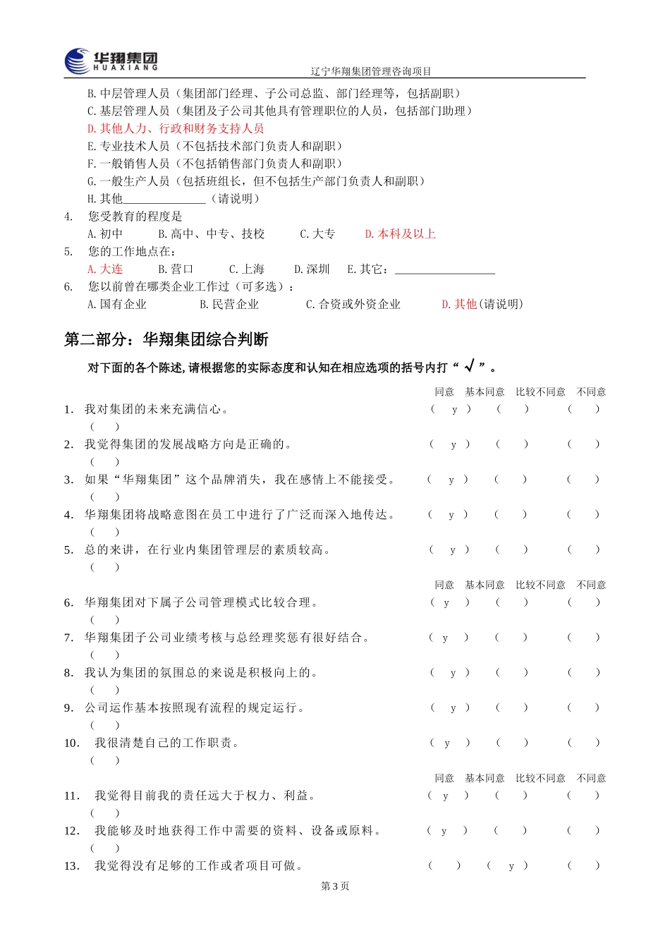 华翔集团管理层诊断问卷调查203.doc_第3页