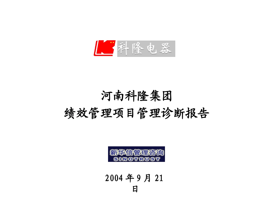 03-科隆项目管理诊断报告.ppt_第1页