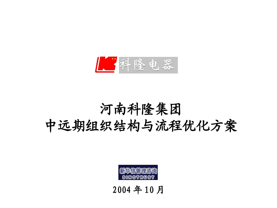 04-科隆项目组织结构优化方案.ppt_第1页