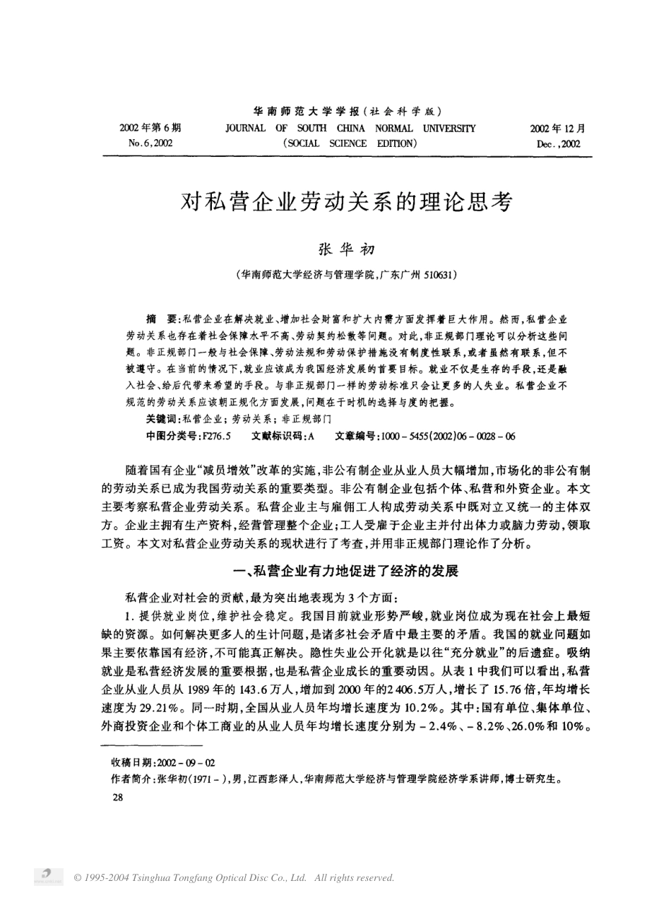 对私营企业劳动关系的理论思考.pdf_第1页