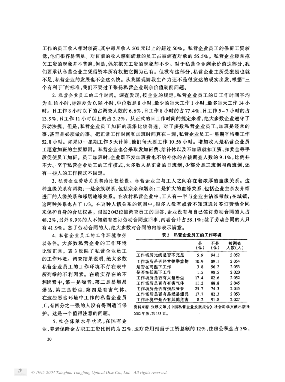 对私营企业劳动关系的理论思考.pdf_第3页