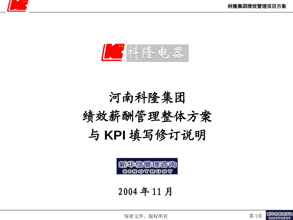 科隆项目绩效管理思路与考核指标设计01.ppt_第1页