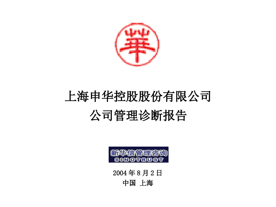 申华控股管理诊断报告.ppt_第1页