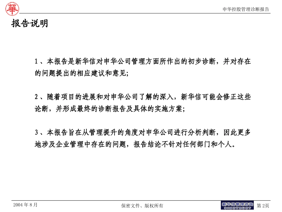 申华控股管理诊断报告.ppt_第2页
