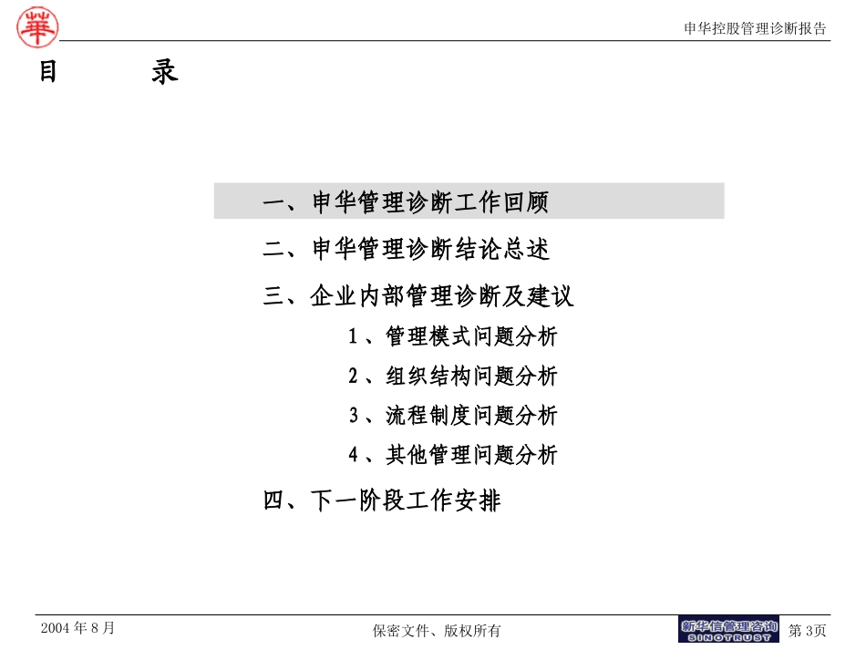 申华控股管理诊断报告.ppt_第3页