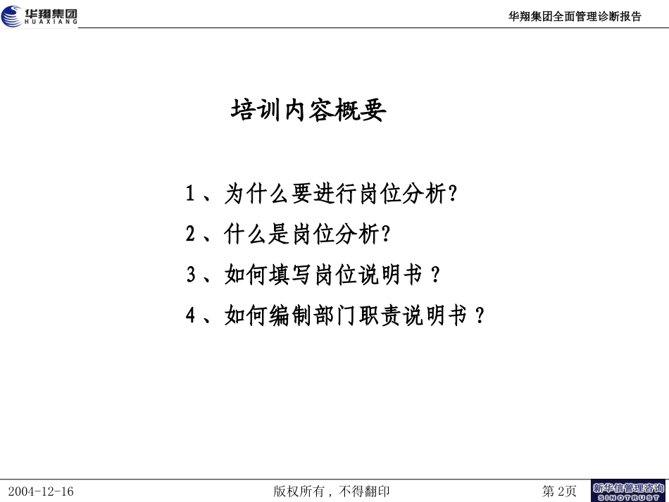 华翔工作分析培训-20041217.ppt_第2页