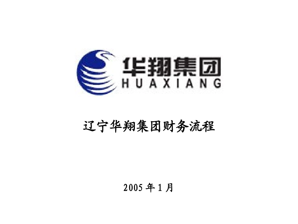 华翔集团财务流程20050112.ppt_第1页