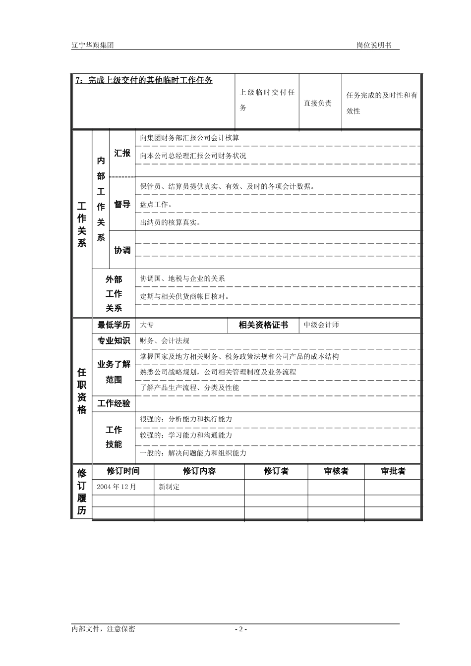 物流公司财务部主管.doc_第2页