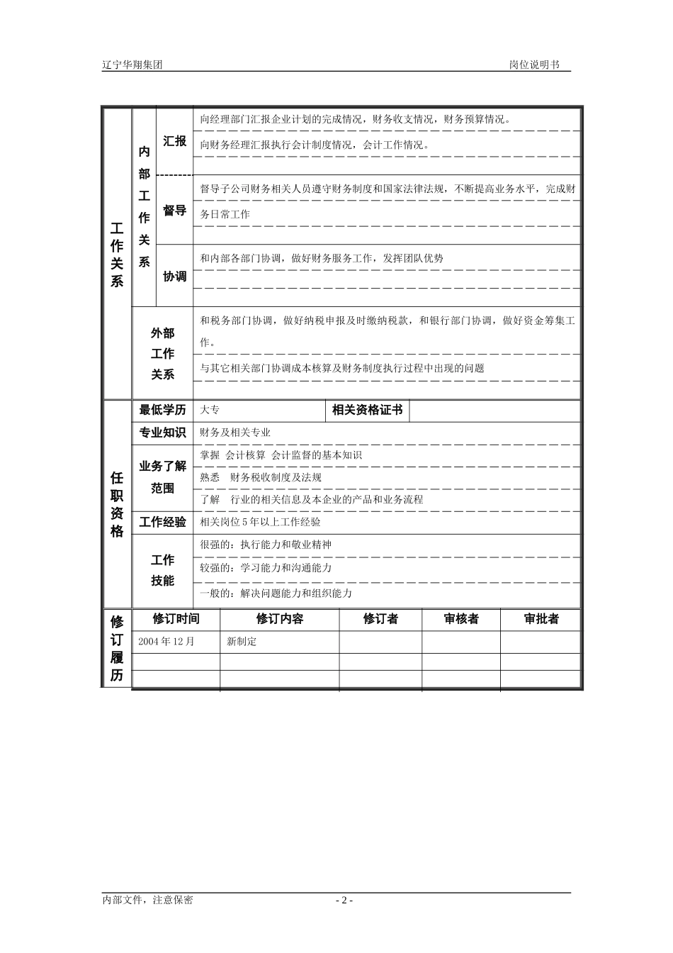 集团财务部会计.doc_第2页