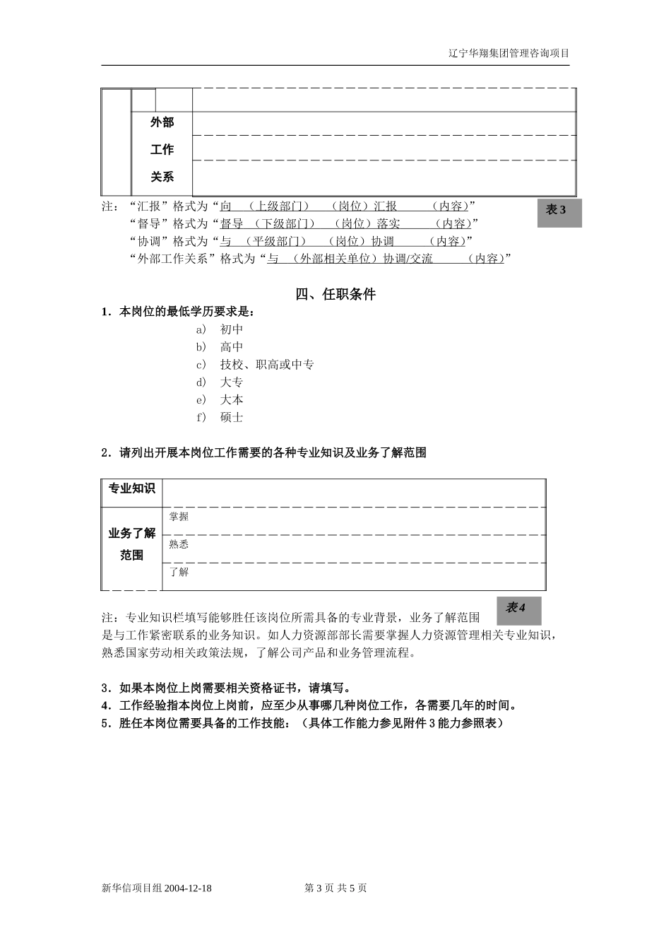 1218-辽宁华翔集团岗位说明书填写说明.doc_第3页