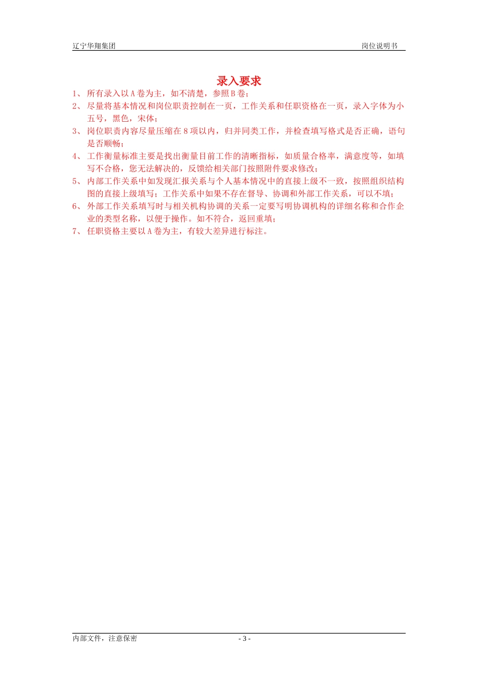 1218-辽宁华翔集团集团岗位说明书录入指南.doc_第3页