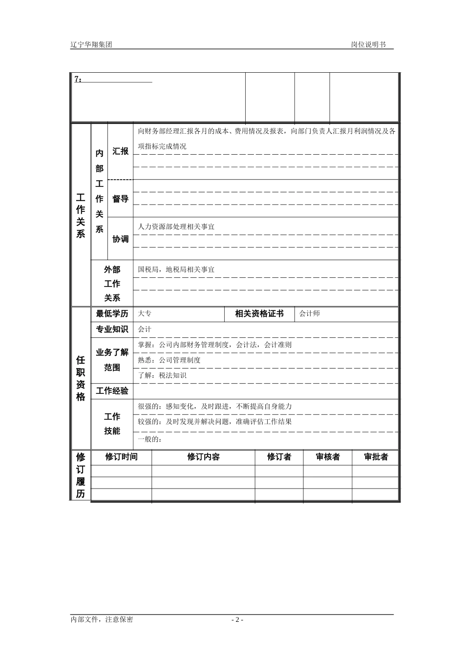 丰润粮油财务主管.doc_第2页