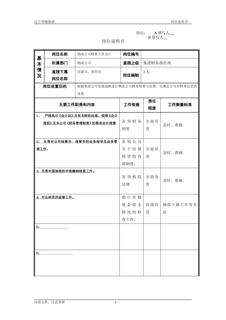 物流公司财务部主管.doc_第1页