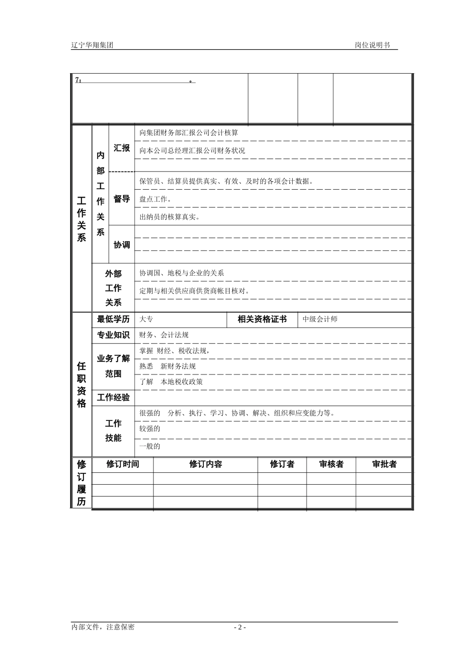 物流公司财务部主管.doc_第2页