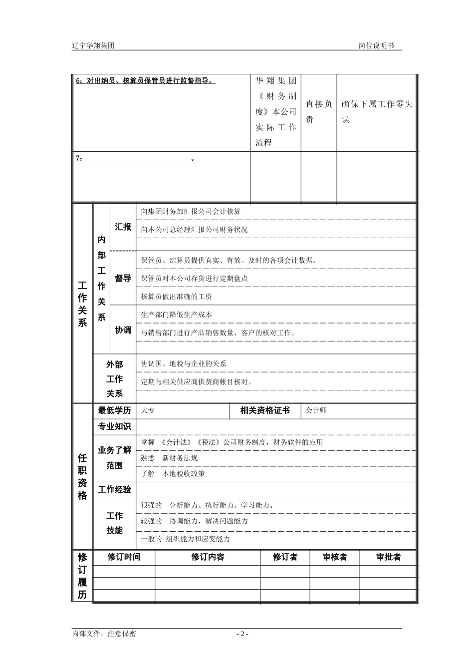 营口华翔塑业财务主管.doc_第2页