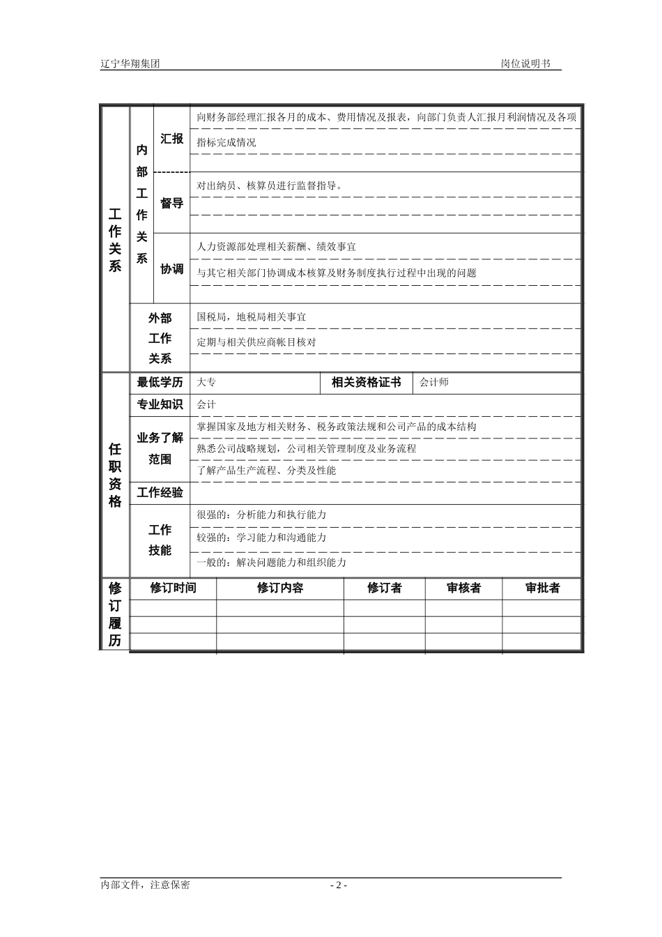丰润粮油财务主管（修改）.doc_第2页