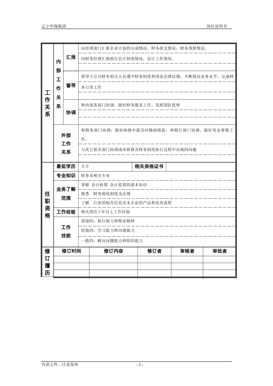 集团财务部会计（修改）.doc_第2页