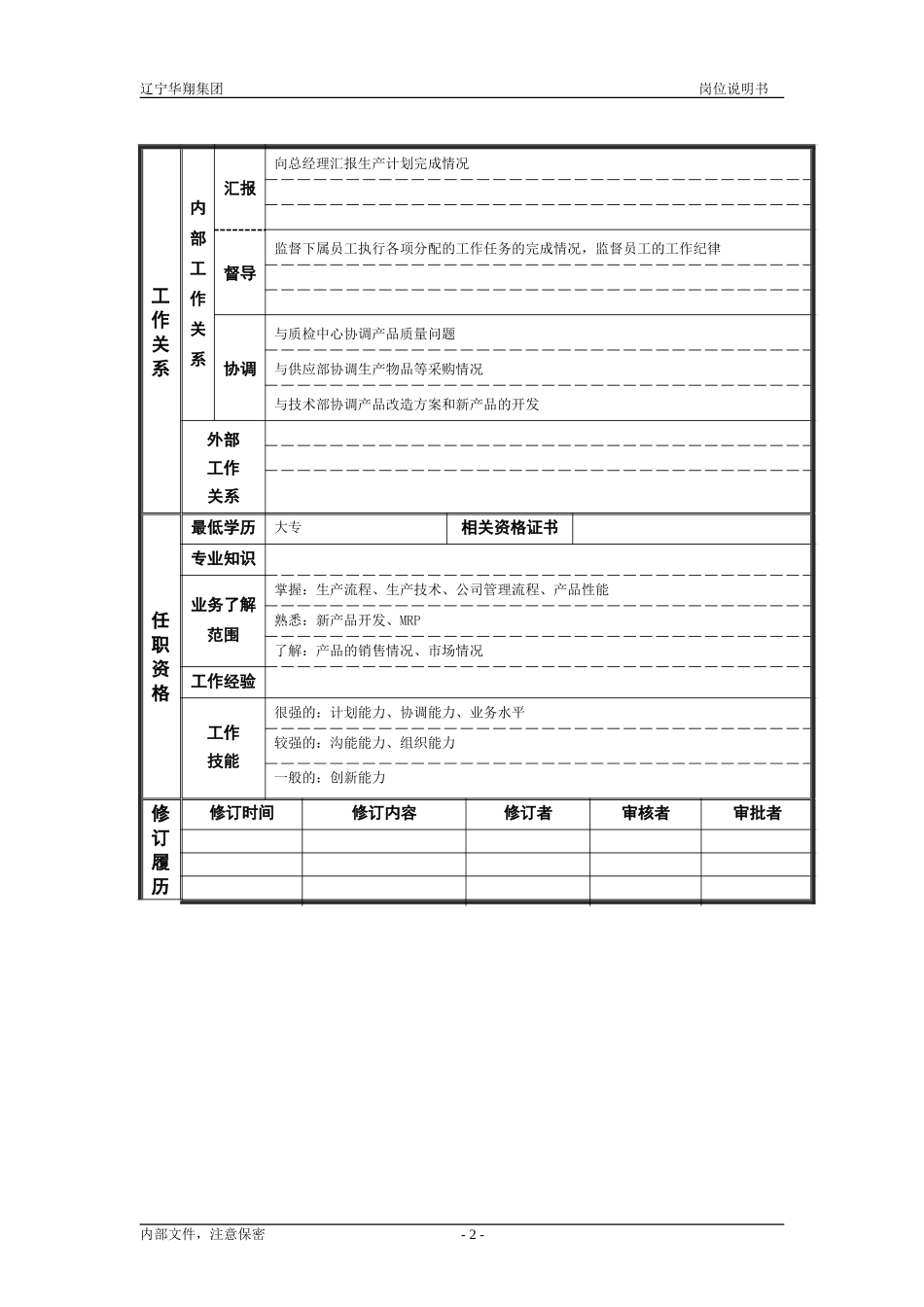 墨盒分厂厂长（修改）.doc_第2页