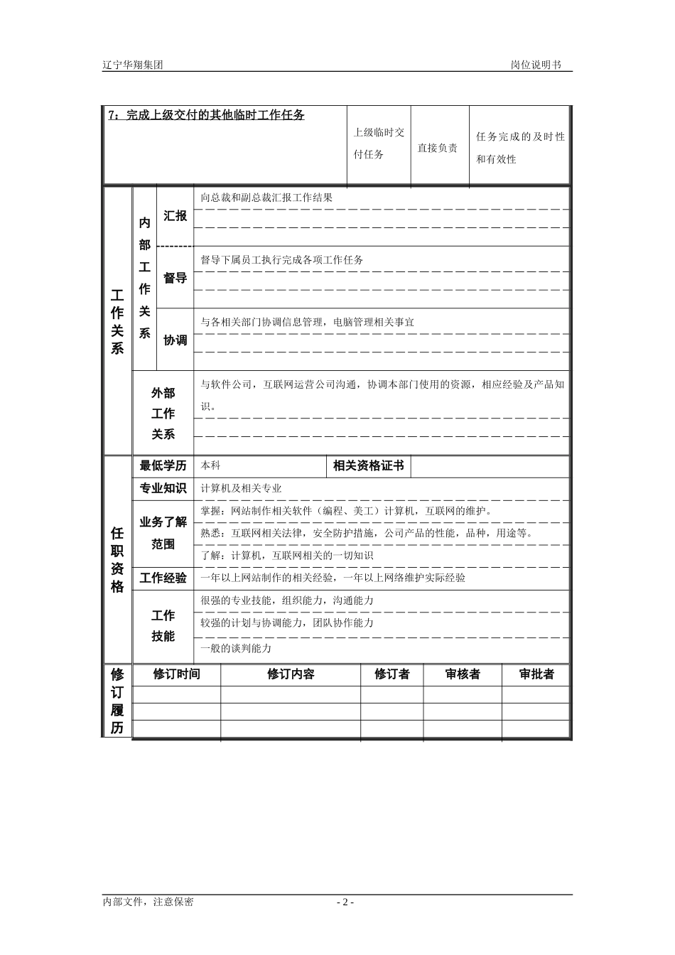 信息中心主任（已修改）.doc_第2页