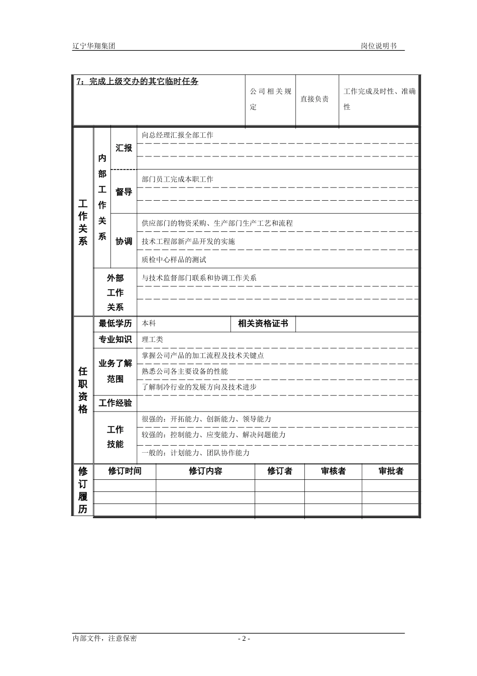 研发中心主任（修改）.doc_第2页