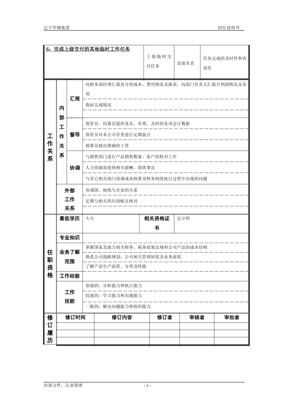 营口华翔塑业财务主管（修改）.doc_第2页