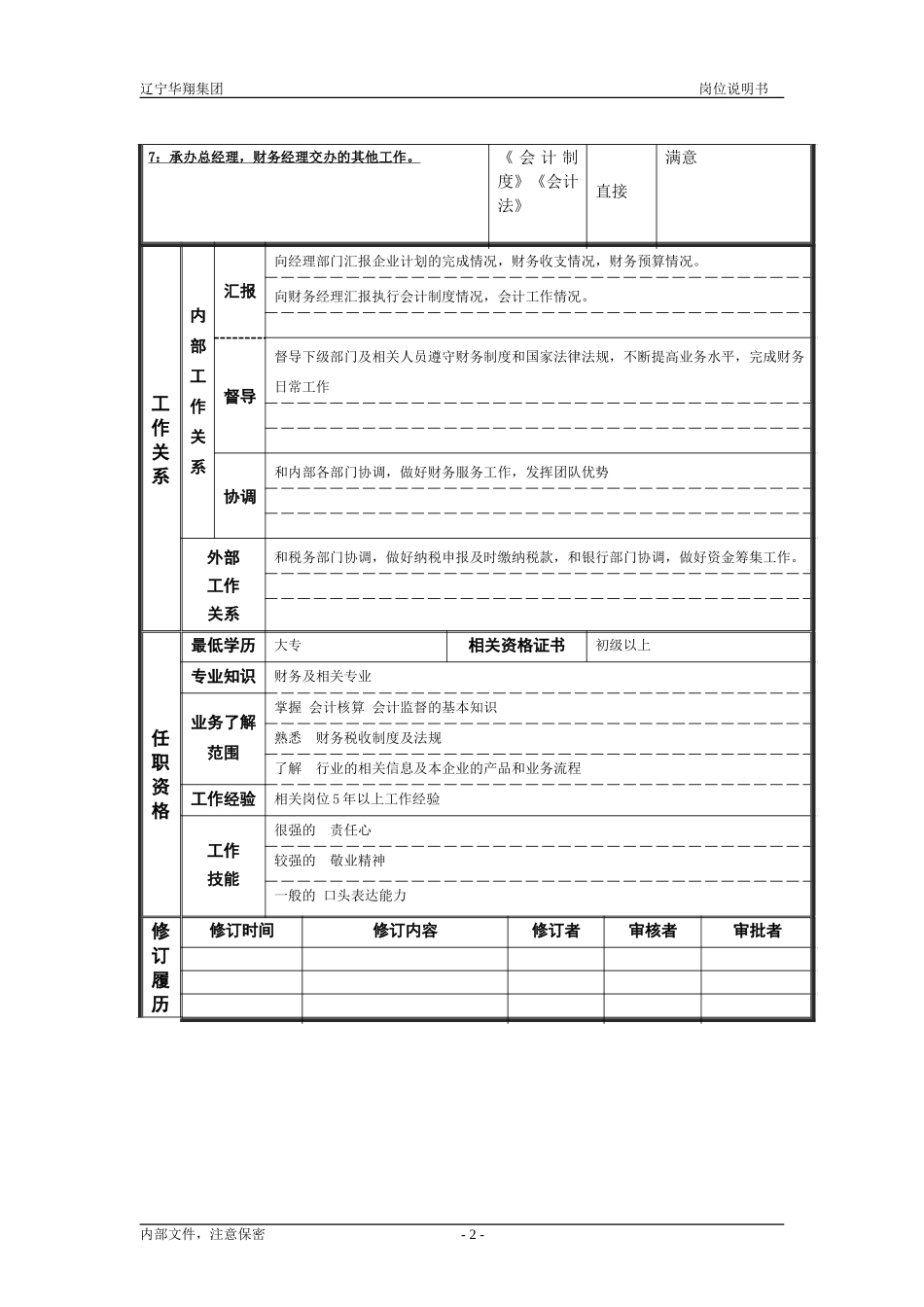 财务部会计.doc_第2页