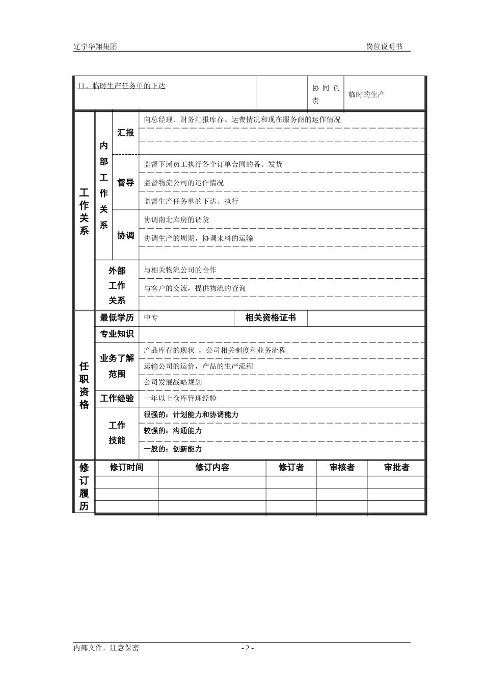 计划经营部经理.doc_第2页