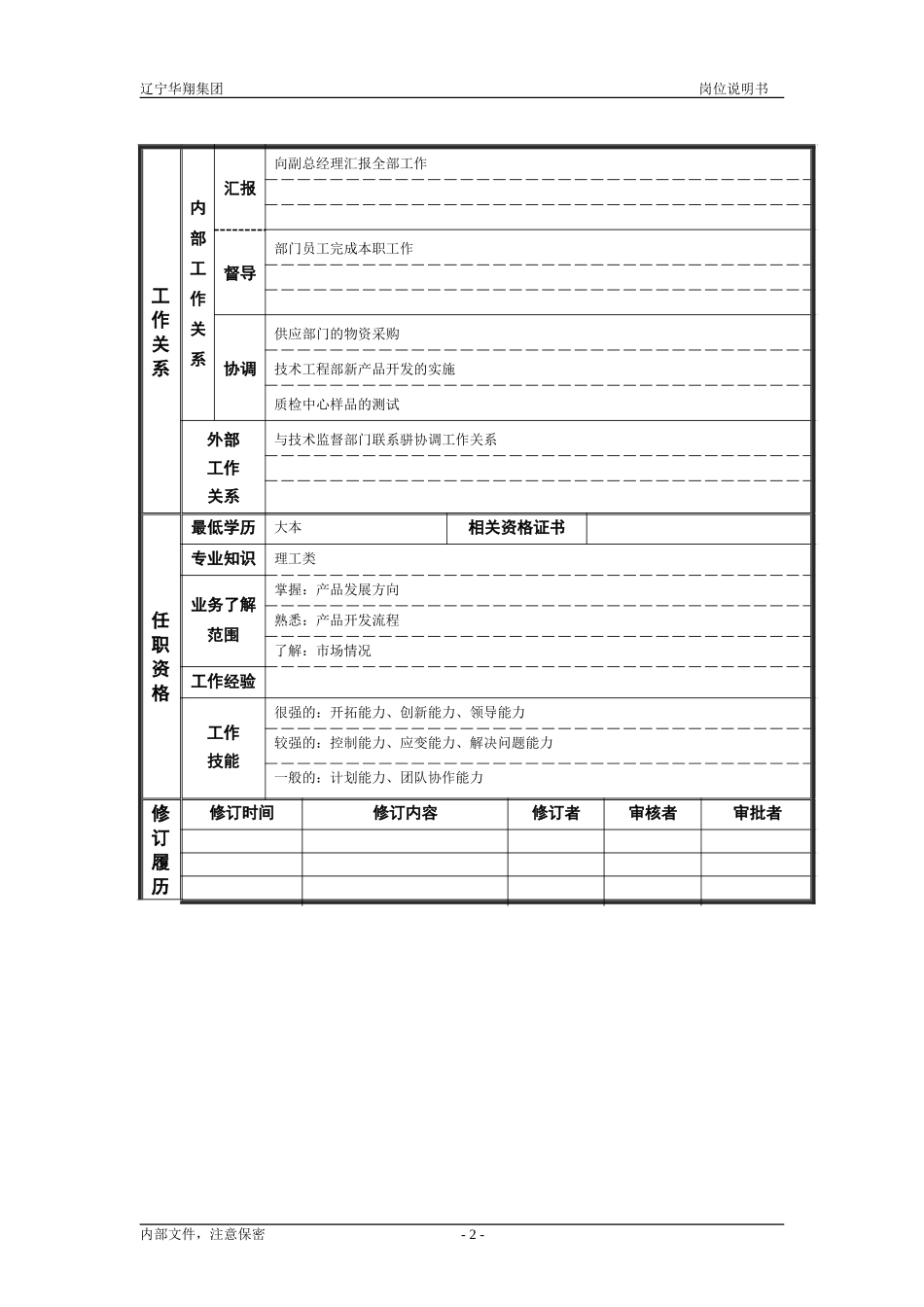 研发中心主任.doc_第2页