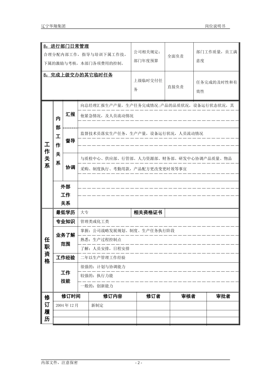 墨水分厂厂长（修改）.doc_第2页