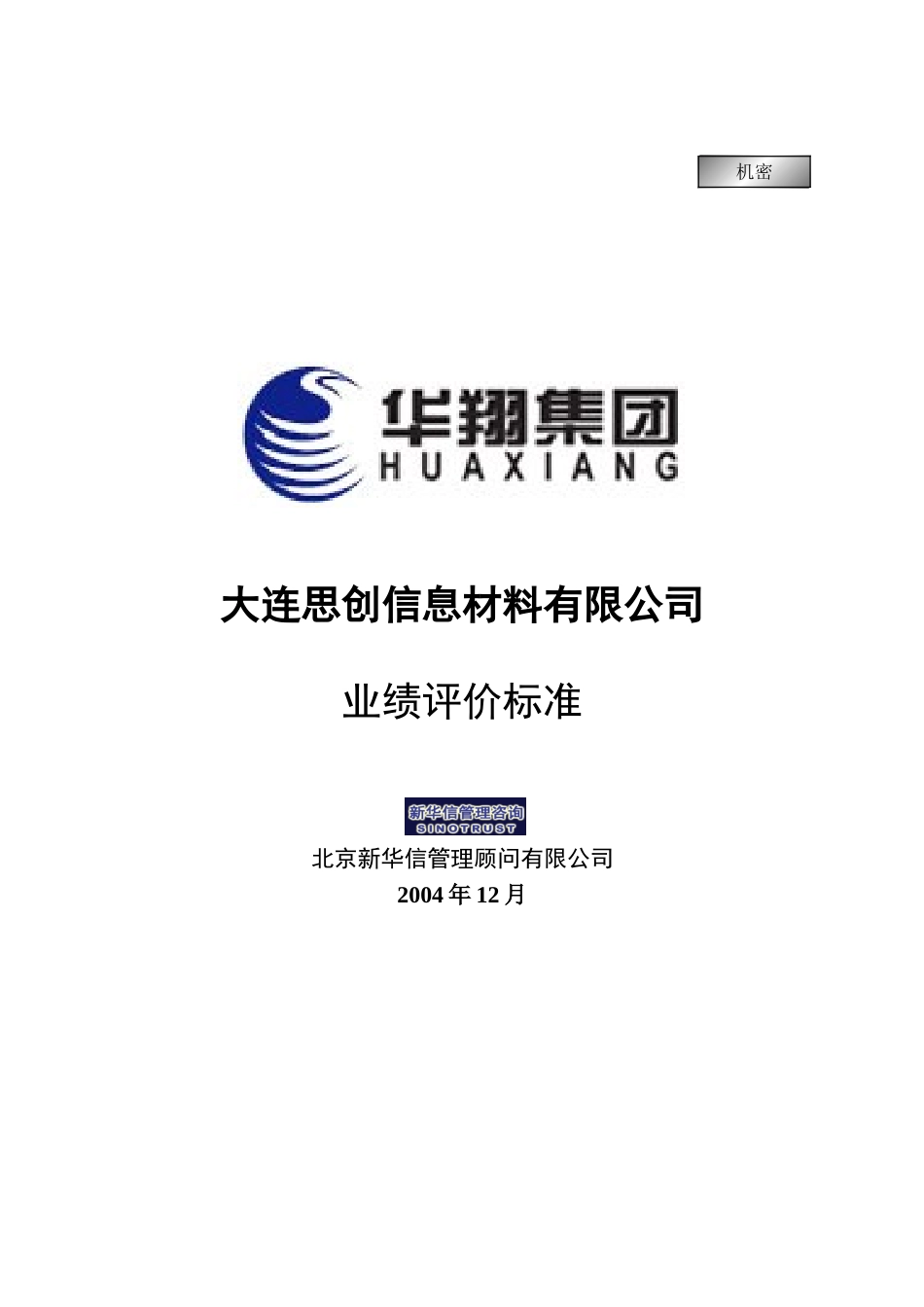 大连思创业绩评价标准.doc_第1页