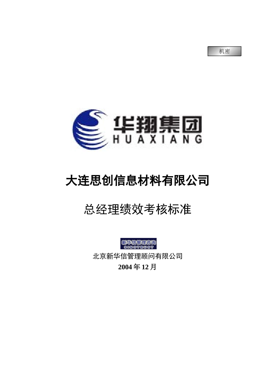 大连思创总经理绩效考核标准.doc_第1页