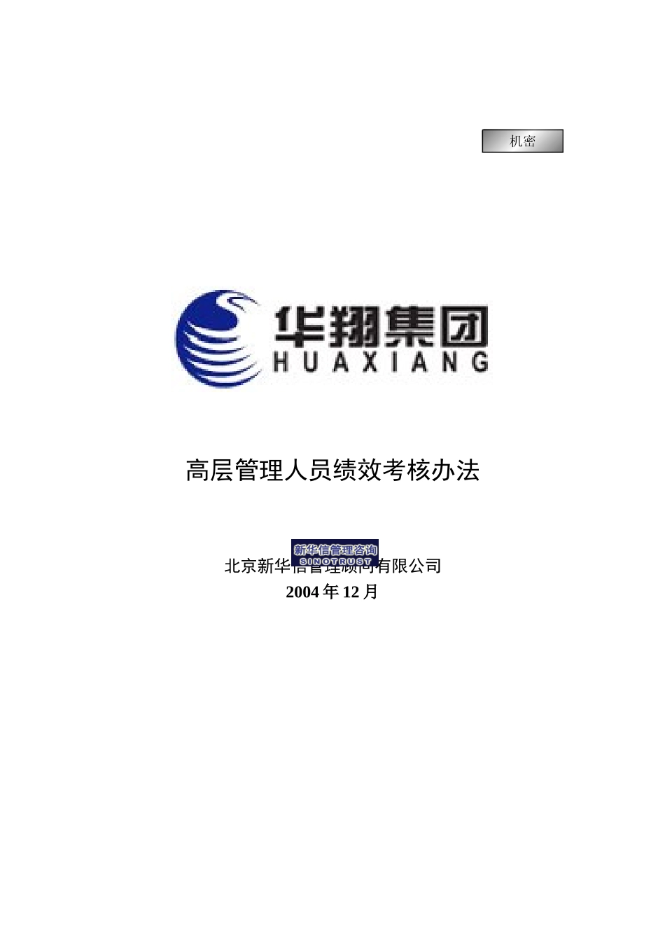 华翔集团高层管理人员绩效考核办法.doc_第1页