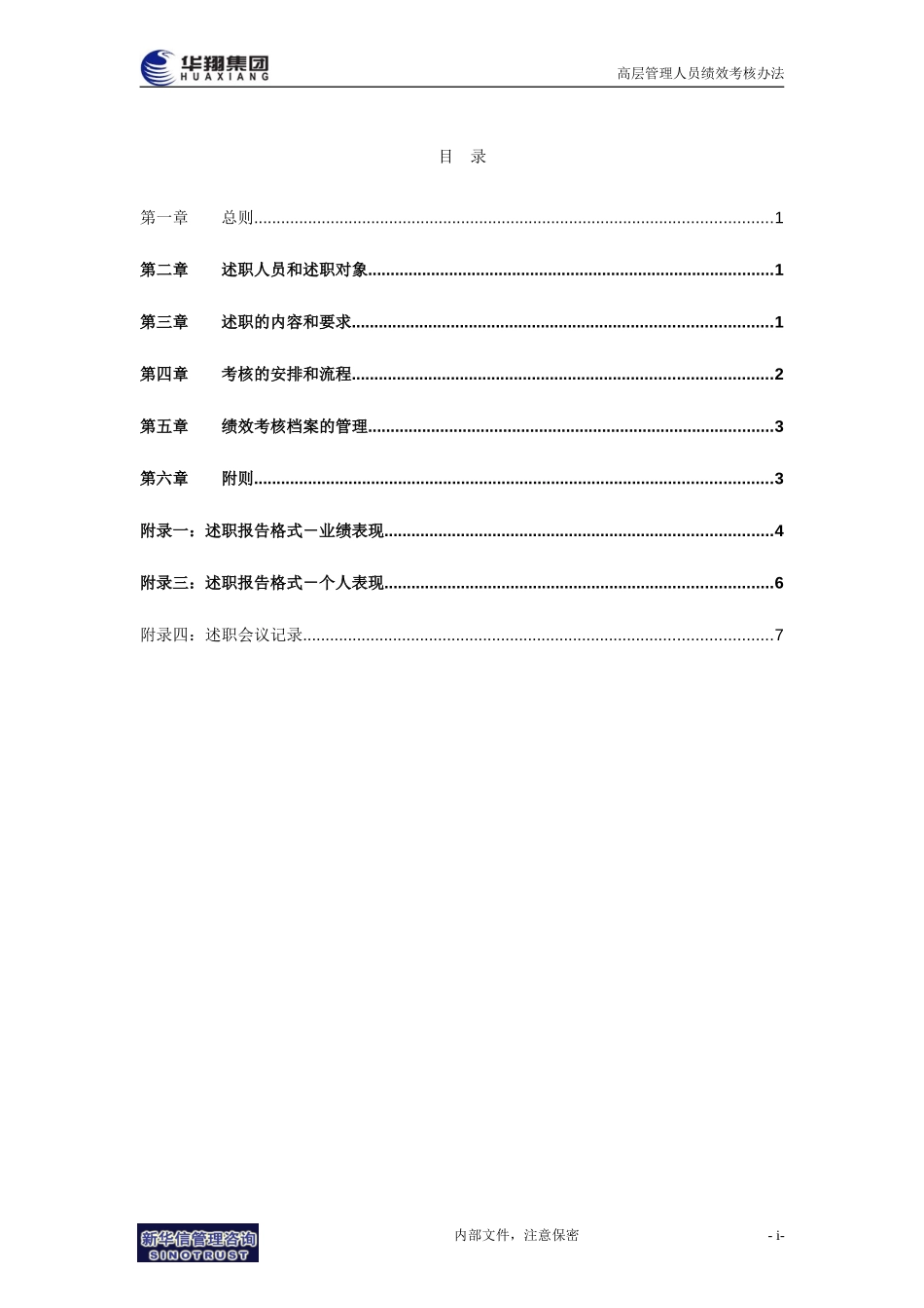 华翔集团高层管理人员绩效考核办法.doc_第2页