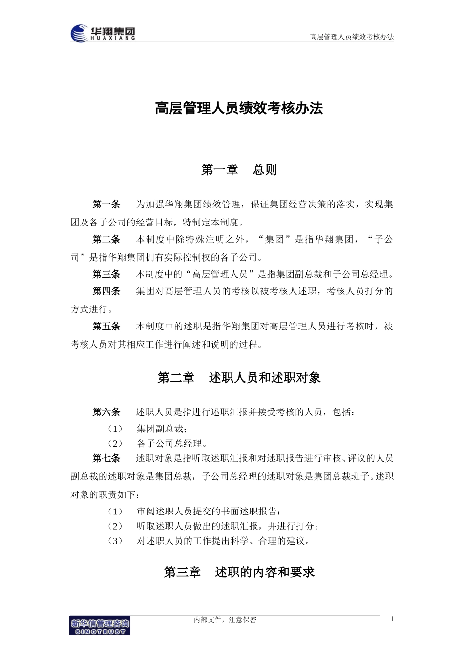 华翔集团高层管理人员绩效考核办法.doc_第3页