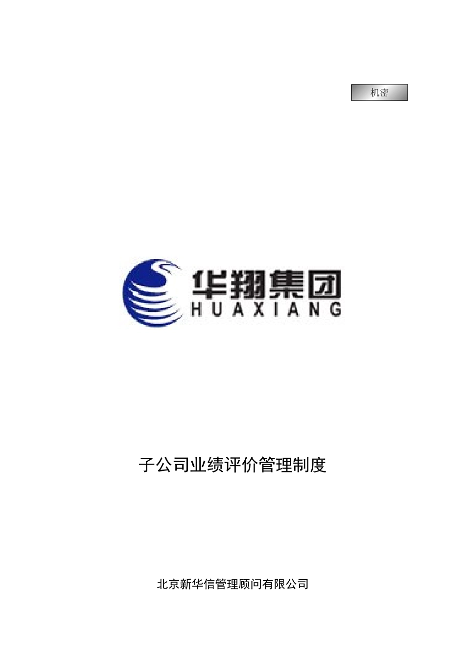 华翔集团子公司业绩评价管理制度.doc_第1页