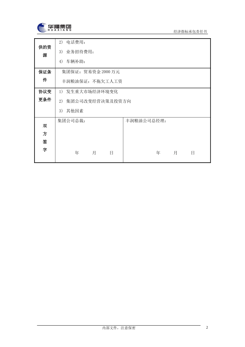 丰润粮油总经理经济指标承包责任书20050108.doc_第3页