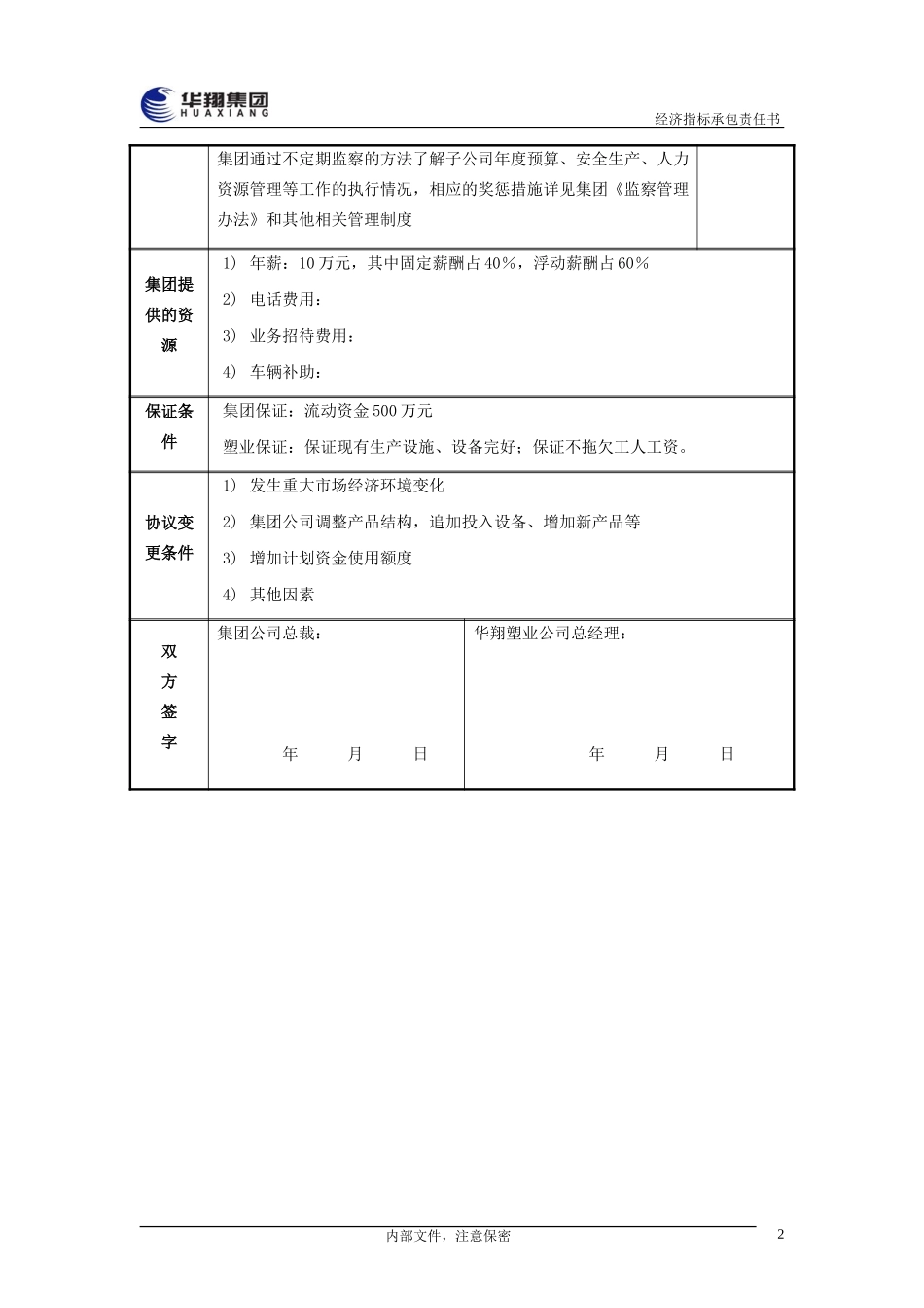 华翔塑业公司总经理经济指标承包责任书20050108.doc_第3页