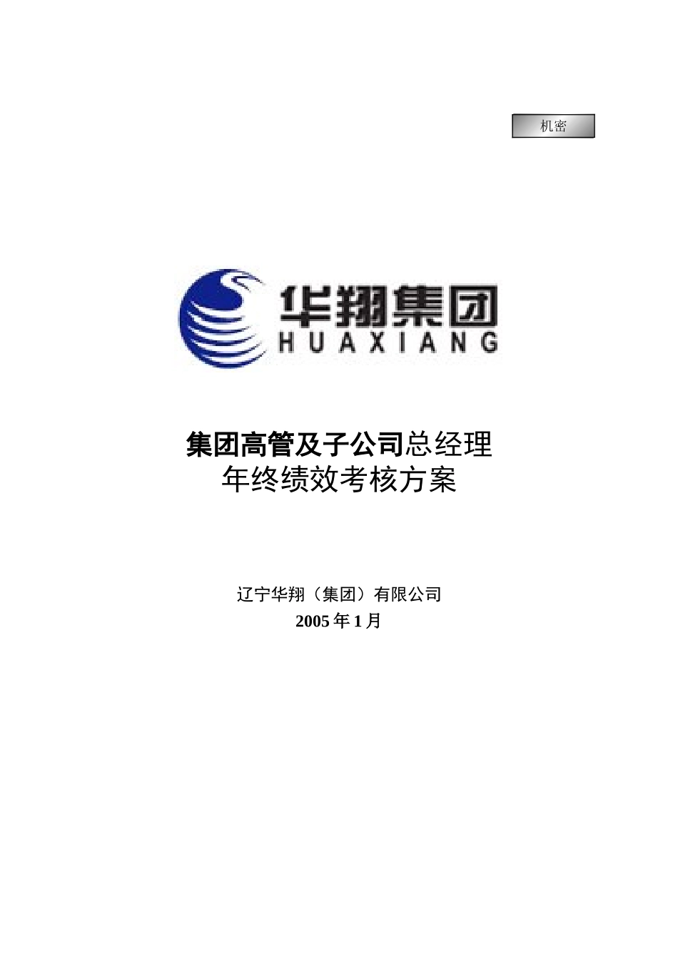 集团高管及子公司总经理年终绩效考核方案20050108.doc_第1页