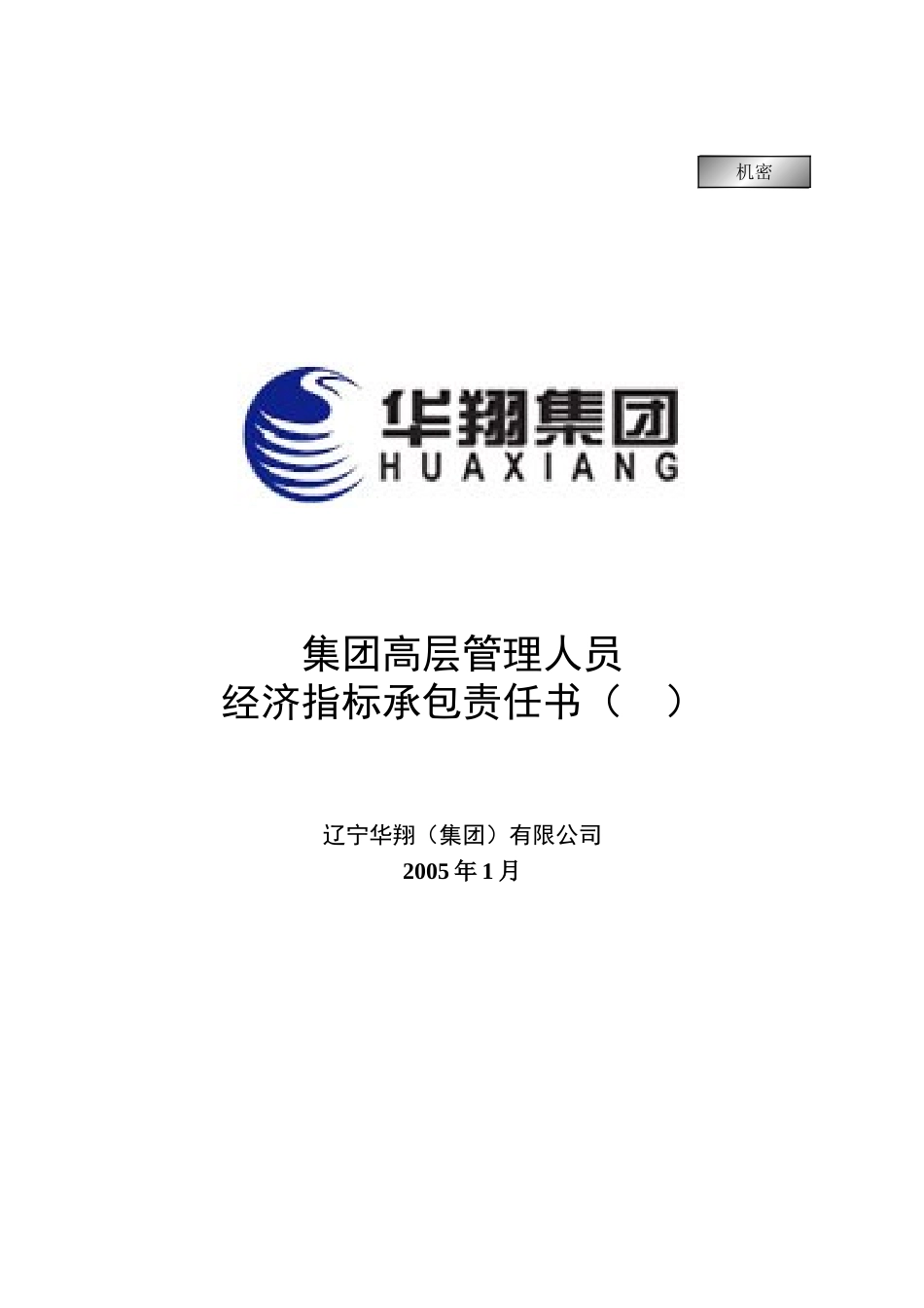 集团高管经济指标承包责任书20050108.doc_第1页