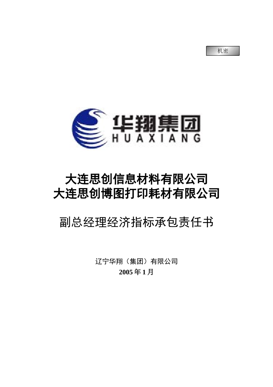 思创和博图公司总经理经济指标承包责任书20050108.doc_第1页