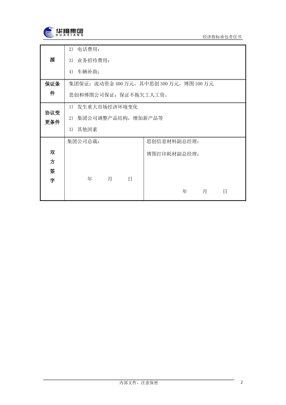 思创和博图公司总经理经济指标承包责任书20050108.doc_第3页