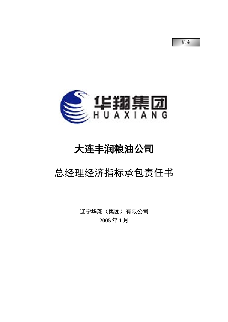 丰润粮油总经理经济指标承包责任书20050111.doc_第1页