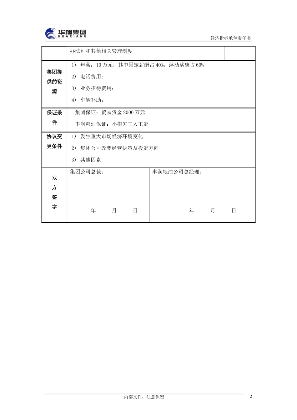 丰润粮油总经理经济指标承包责任书20050111.doc_第3页