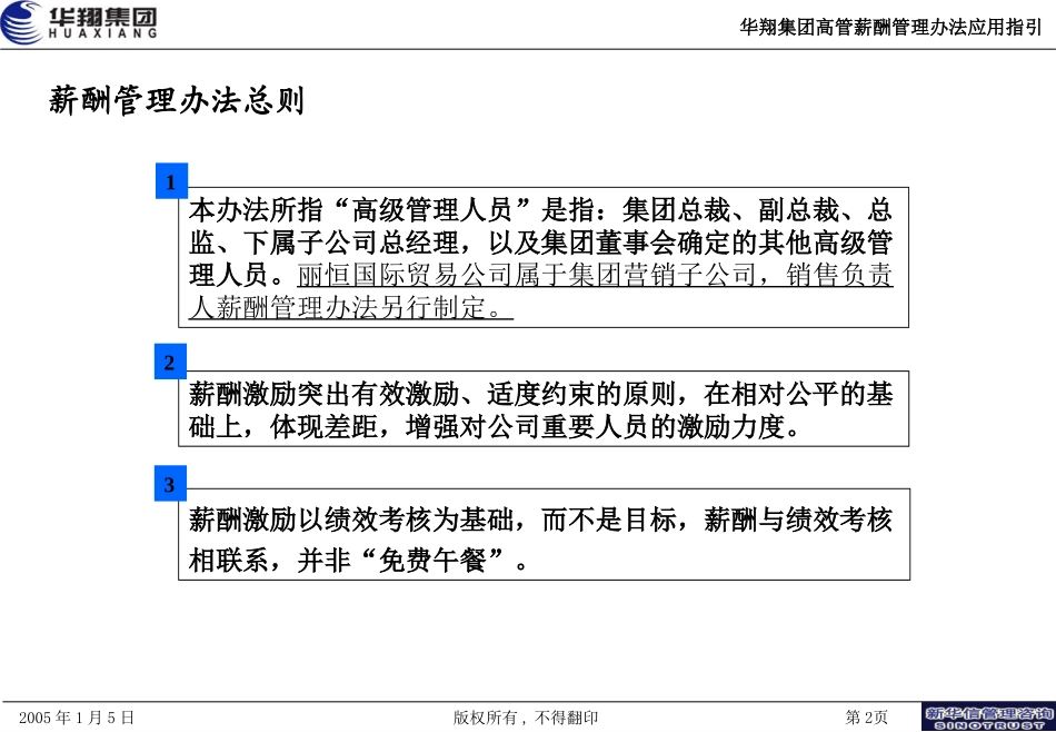 华翔集团高管薪酬激励计划应用指引-20050111.ppt_第2页
