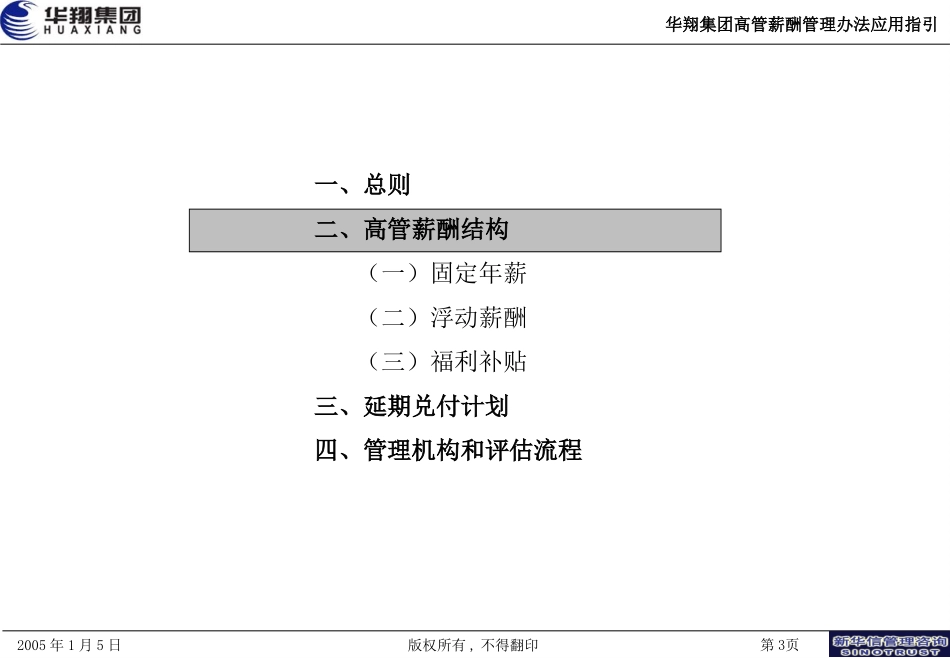 华翔集团高管薪酬激励计划应用指引-20050111.ppt_第3页