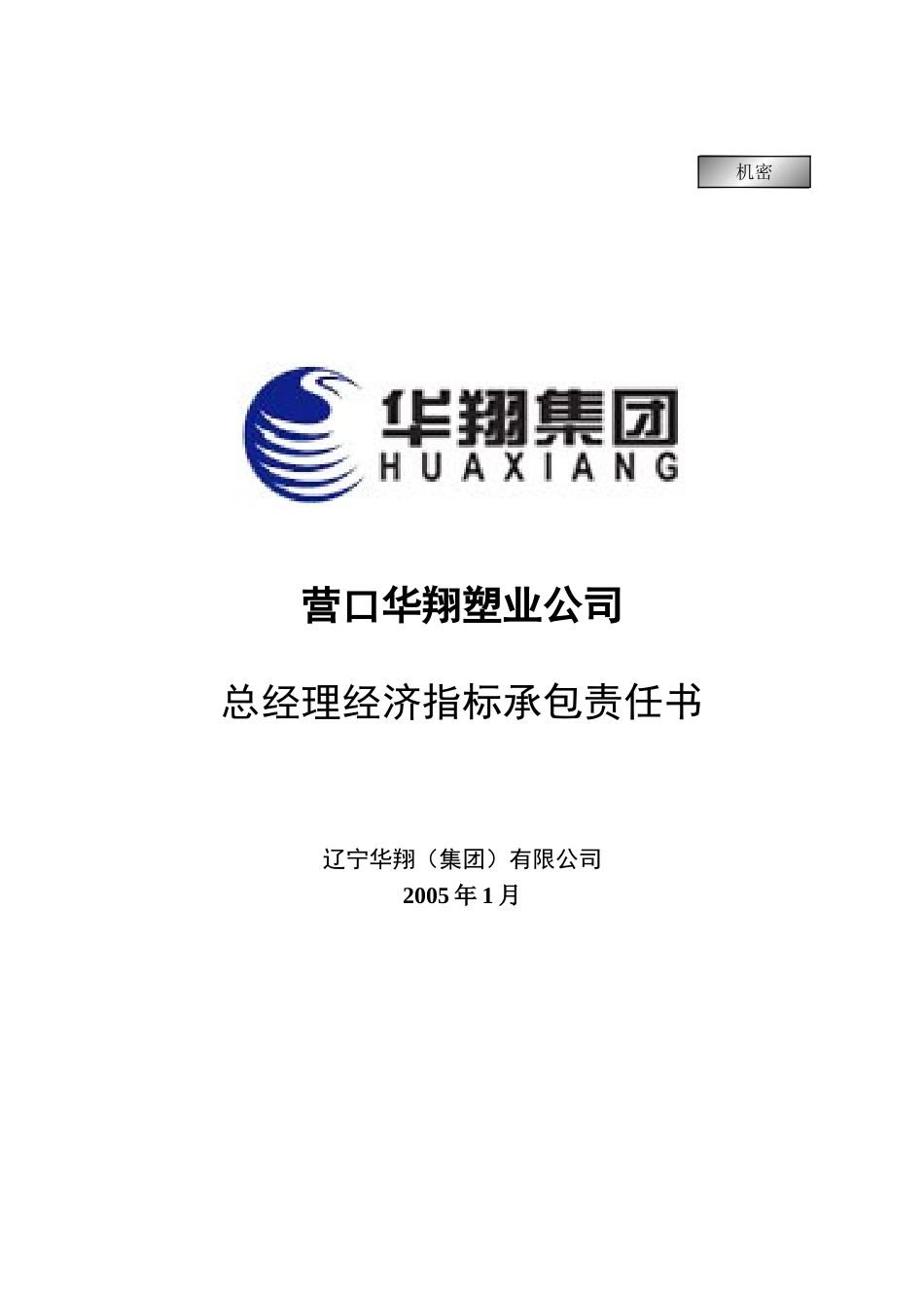 华翔塑业公司总经理经济指标承包责任书20050111.doc_第1页