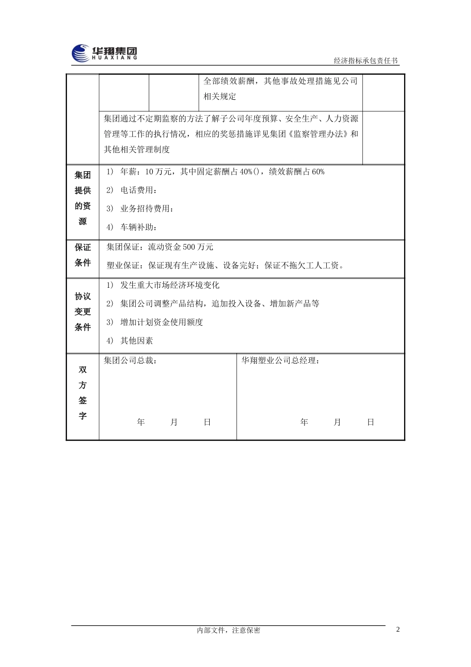 华翔塑业公司总经理经济指标承包责任书20050111.doc_第3页