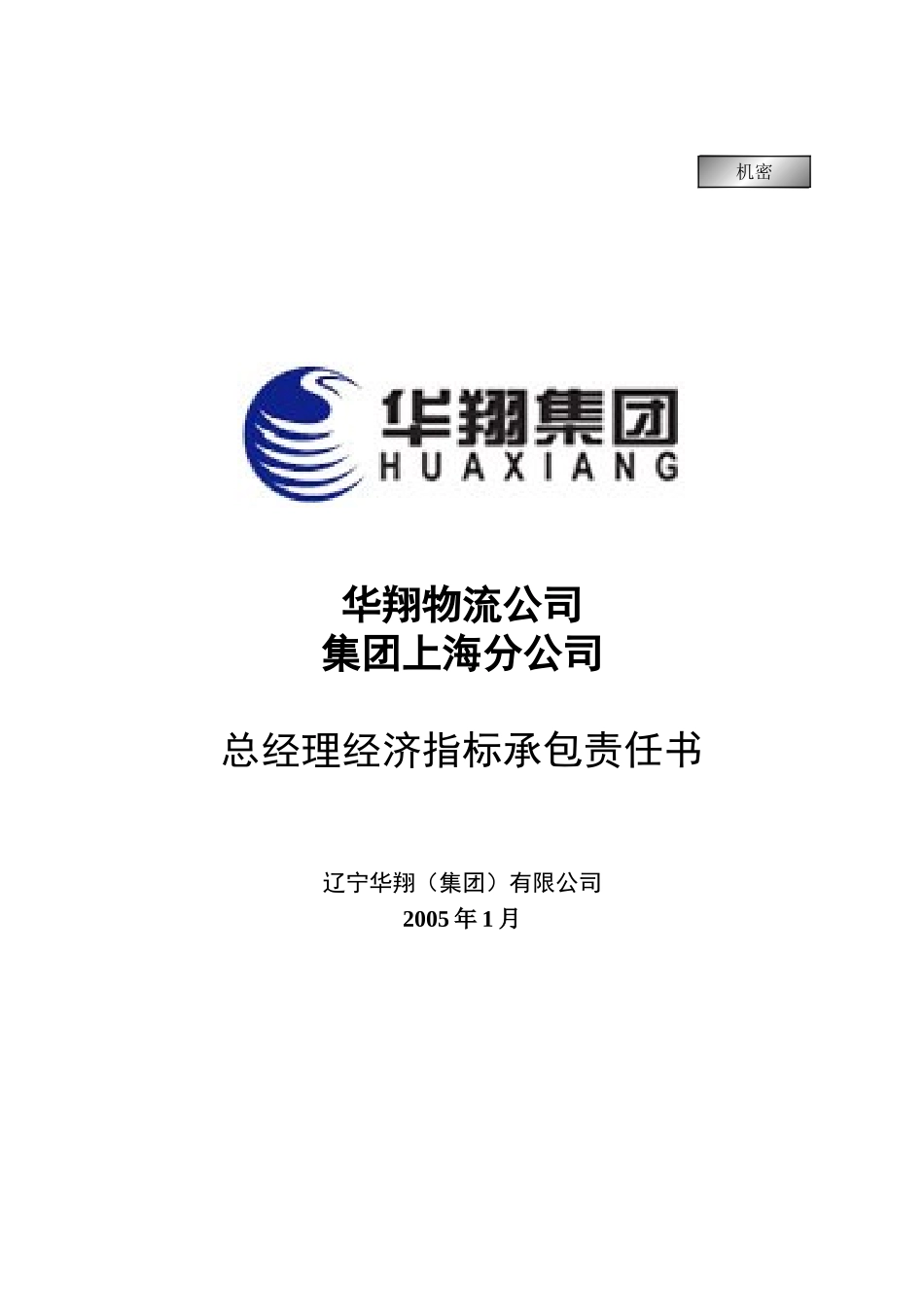 华翔物流公司总经理经济指标承包责任书20050111.doc_第1页