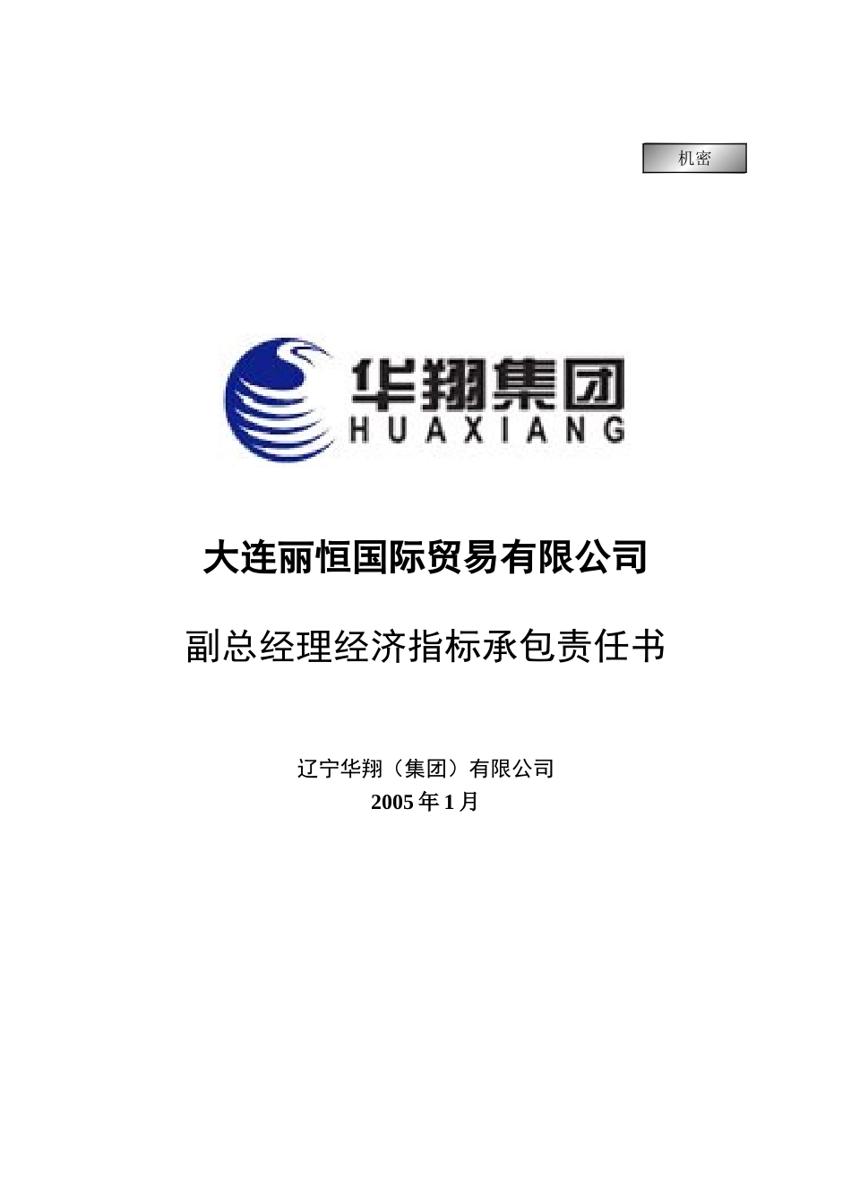 丽恒公司总经理经济指标承包责任书20050111.doc_第1页
